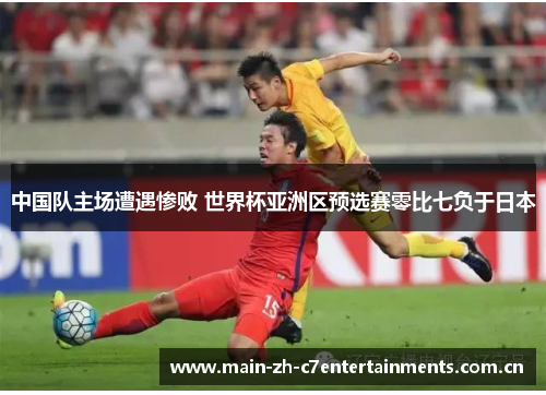 中国队主场遭遇惨败 世界杯亚洲区预选赛零比七负于日本