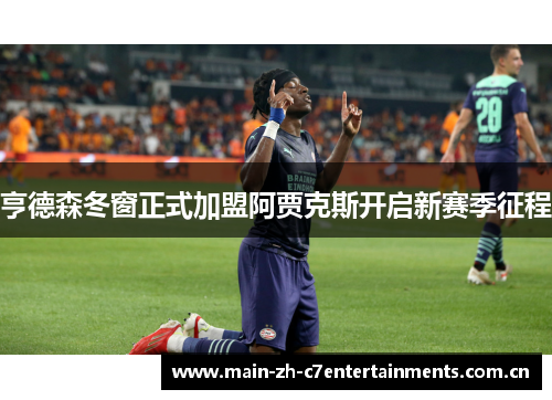 亨德森冬窗正式加盟阿贾克斯开启新赛季征程 亨德森冬窗正式加盟阿贾克斯开启新赛季征程