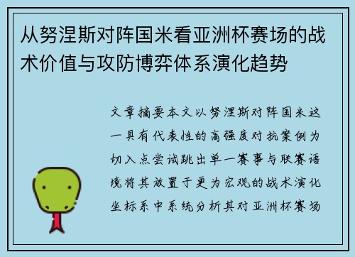 从努涅斯对阵国米看亚洲杯赛场的战术价值与攻防博弈体系演化趋势 从努涅斯对阵国米看亚洲杯赛场的战术价值与攻防博弈体系演化趋势