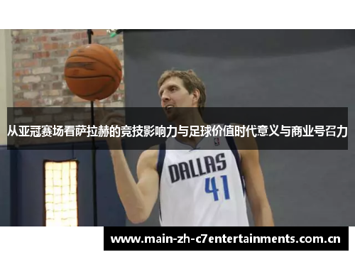 从亚冠赛场看萨拉赫的竞技影响力与足球价值时代意义与商业号召力 从亚冠赛场看萨拉赫的竞技影响力与足球价值时代意义与商业号召力