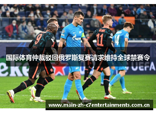 国际体育仲裁驳回俄罗斯复赛请求维持全球禁赛令 国际体育仲裁驳回俄罗斯复赛请求维持全球禁赛令