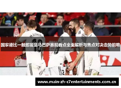 国家德比一触即发皇马巴萨赛前看点全面解析与焦点对决走势前瞻 国家德比一触即发皇马巴萨赛前看点全面解析与焦点对决走势前瞻