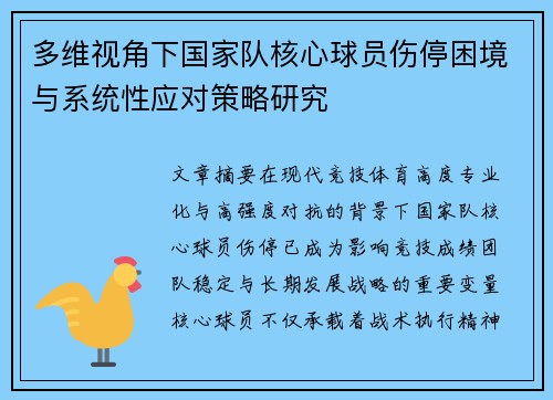 多维视角下国家队核心球员伤停困境与系统性应对策略研究