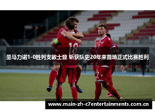 圣马力诺1-0胜列支敦士登 斩获队史20年来首场正式比赛胜利