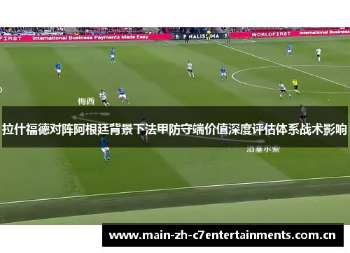 拉什福德对阵阿根廷背景下法甲防守端价值深度评估体系战术影响