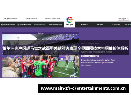 恰尔汗奥卢闪耀马竞之战西甲关键对决表现全景回顾技术与领袖价值解析 恰尔汗奥卢闪耀马竞之战西甲关键对决表现全景回顾技术与领袖价值解析
