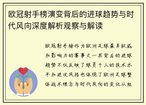 欧冠射手榜演变背后的进球趋势与时代风向深度解析观察与解读
