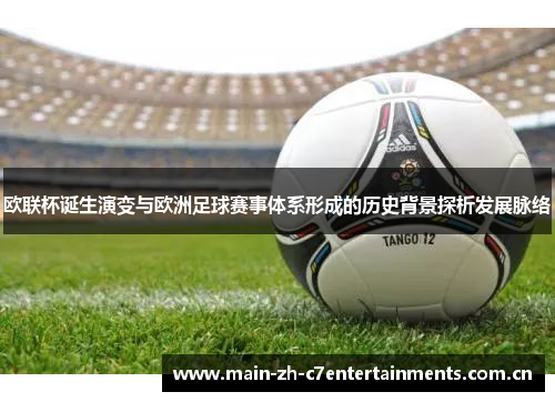 欧联杯诞生演变与欧洲足球赛事体系形成的历史背景探析发展脉络 欧联杯诞生演变与欧洲足球赛事体系形成的历史背景探析发展脉络