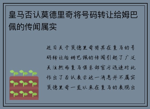 皇马否认莫德里奇将号码转让给姆巴佩的传闻属实