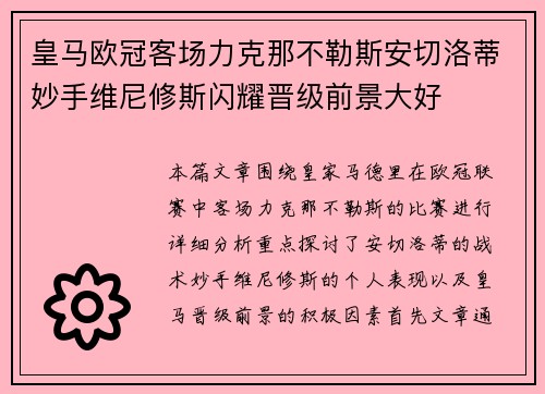 皇马欧冠客场力克那不勒斯安切洛蒂妙手维尼修斯闪耀晋级前景大好