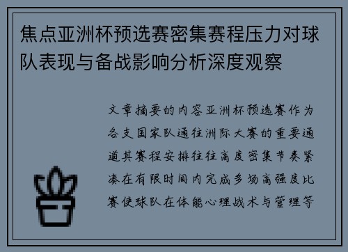 焦点亚洲杯预选赛密集赛程压力对球队表现与备战影响分析深度观察 焦点亚洲杯预选赛密集赛程压力对球队表现与备战影响分析深度观察