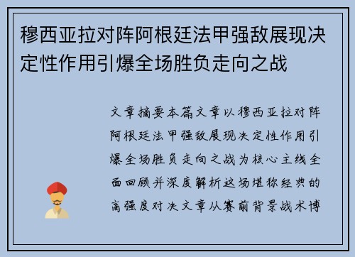 穆西亚拉对阵阿根廷法甲强敌展现决定性作用引爆全场胜负走向之战 穆西亚拉对阵阿根廷法甲强敌展现决定性作用引爆全场胜负走向之战