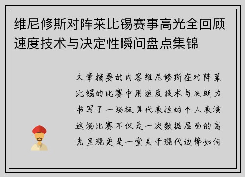 维尼修斯对阵莱比锡赛事高光全回顾速度技术与决定性瞬间盘点集锦