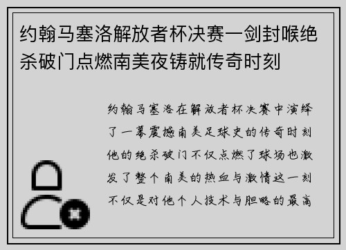 约翰马塞洛解放者杯决赛一剑封喉绝杀破门点燃南美夜铸就传奇时刻 约翰马塞洛解放者杯决赛一剑封喉绝杀破门点燃南美夜铸就传奇时刻