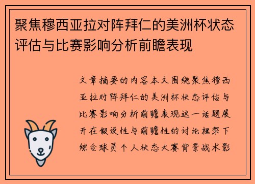 聚焦穆西亚拉对阵拜仁的美洲杯状态评估与比赛影响分析前瞻表现 聚焦穆西亚拉对阵拜仁的美洲杯状态评估与比赛影响分析前瞻表现