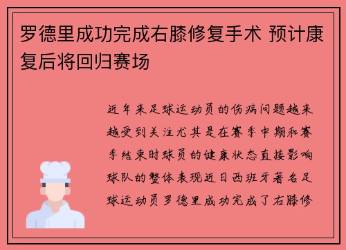 罗德里成功完成右膝修复手术 预计康复后将回归赛场 罗德里成功完成右膝修复手术 预计康复后将回归赛场