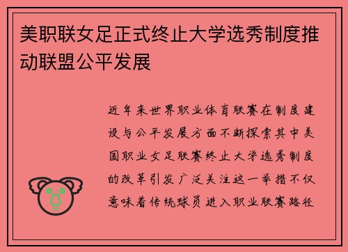 美职联女足正式终止大学选秀制度推动联盟公平发展 美职联女足正式终止大学选秀制度推动联盟公平发展