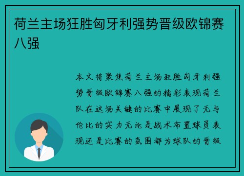 荷兰主场狂胜匈牙利强势晋级欧锦赛八强 荷兰主场狂胜匈牙利强势晋级欧锦赛八强