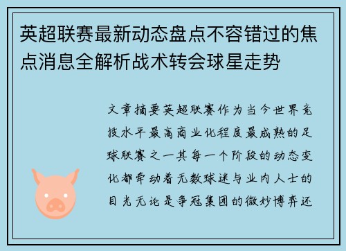英超联赛最新动态盘点不容错过的焦点消息全解析战术转会球星走势 英超联赛最新动态盘点不容错过的焦点消息全解析战术转会球星走势