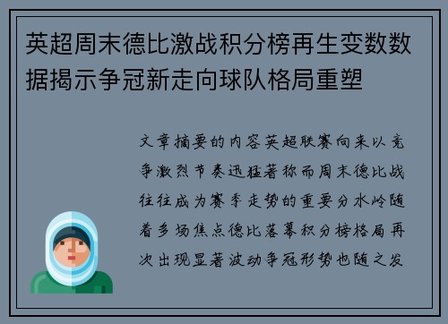 英超周末德比激战积分榜再生变数数据揭示争冠新走向球队格局重塑 英超周末德比激战积分榜再生变数数据揭示争冠新走向球队格局重塑