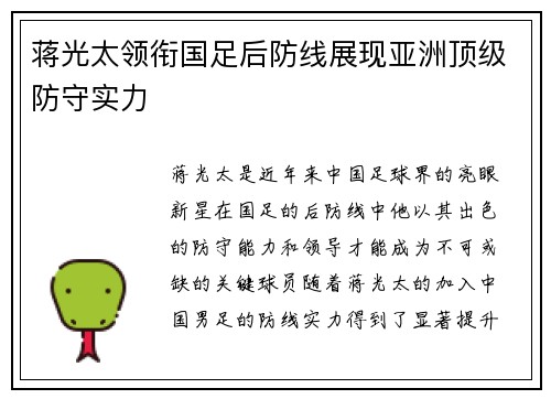 蒋光太领衔国足后防线展现亚洲顶级防守实力 蒋光太领衔国足后防线展现亚洲顶级防守实力