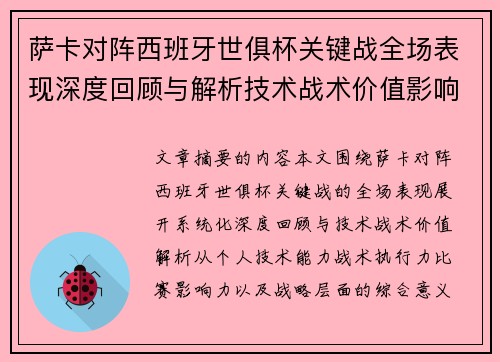 萨卡对阵西班牙世俱杯关键战全场表现深度回顾与解析技术战术价值影响 萨卡对阵西班牙世俱杯关键战全场表现深度回顾与解析技术战术价值影响