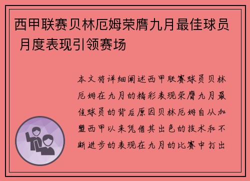 西甲联赛贝林厄姆荣膺九月最佳球员 月度表现引领赛场 西甲联赛贝林厄姆荣膺九月最佳球员 月度表现引领赛场