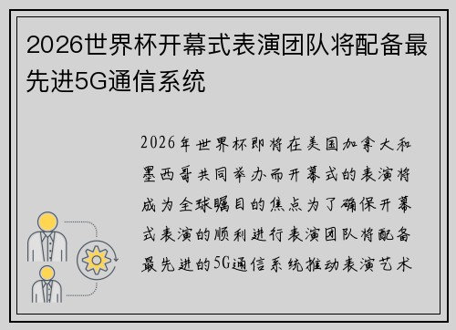 2026世界杯开幕式表演团队将配备最先进5G通信系统 2026世界杯开幕式表演团队将配备最先进5G通信系统