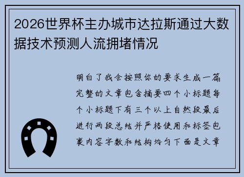 2026世界杯主办城市达拉斯通过大数据技术预测人流拥堵情况 2026世界杯主办城市达拉斯通过大数据技术预测人流拥堵情况