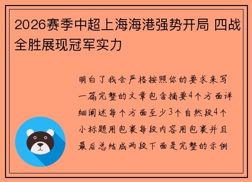 2026赛季中超上海海港强势开局 四战全胜展现冠军实力 2026赛季中超上海海港强势开局 四战全胜展现冠军实力
