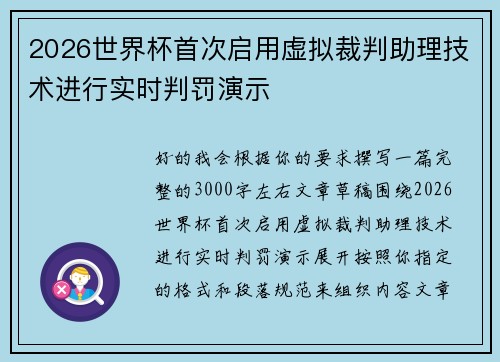2026世界杯首次启用虚拟裁判助理技术进行实时判罚演示