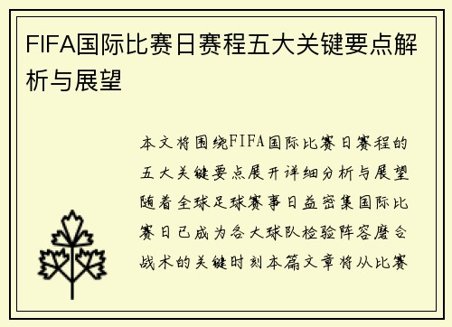 FIFA国际比赛日赛程五大关键要点解析与展望 FIFA国际比赛日赛程五大关键要点解析与展望