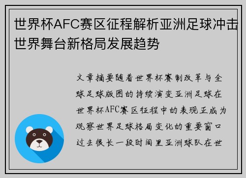 世界杯AFC赛区征程解析亚洲足球冲击世界舞台新格局发展趋势 世界杯AFC赛区征程解析亚洲足球冲击世界舞台新格局发展趋势