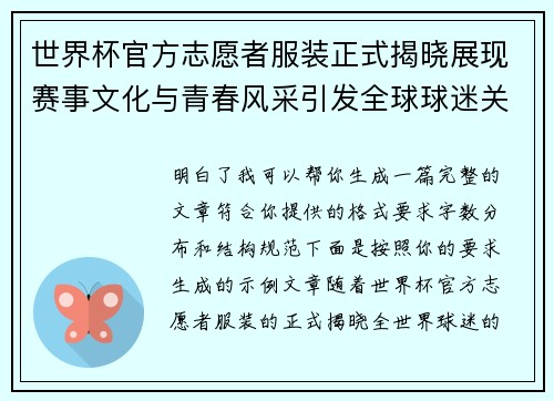 世界杯官方志愿者服装正式揭晓展现赛事文化与青春风采引发全球球迷关注 世界杯官方志愿者服装正式揭晓展现赛事文化与青春风采引发全球球迷关注