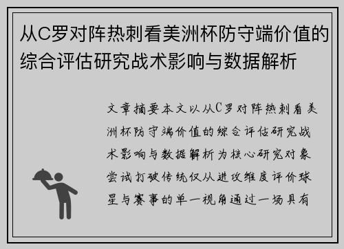 从C罗对阵热刺看美洲杯防守端价值的综合评估研究战术影响与数据解析 从C罗对阵热刺看美洲杯防守端价值的综合评估研究战术影响与数据解析