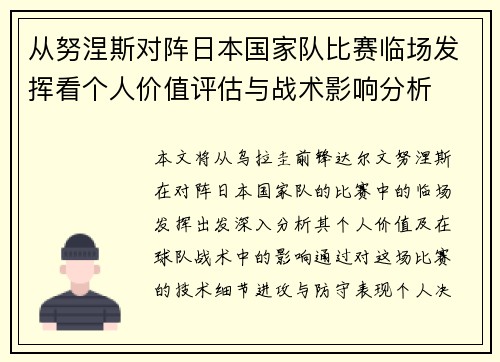 从努涅斯对阵日本国家队比赛临场发挥看个人价值评估与战术影响分析 从努涅斯对阵日本国家队比赛临场发挥看个人价值评估与战术影响分析