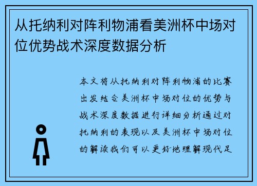 从托纳利对阵利物浦看美洲杯中场对位优势战术深度数据分析 从托纳利对阵利物浦看美洲杯中场对位优势战术深度数据分析