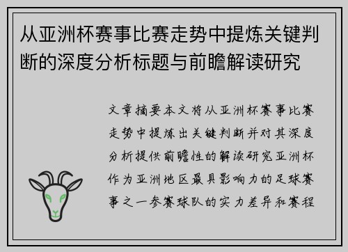 从亚洲杯赛事比赛走势中提炼关键判断的深度分析标题与前瞻解读研究