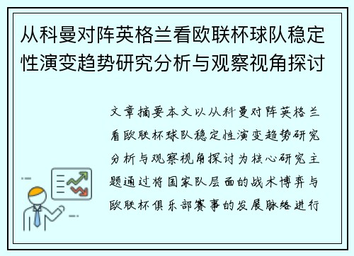 从科曼对阵英格兰看欧联杯球队稳定性演变趋势研究分析与观察视角探讨 从科曼对阵英格兰看欧联杯球队稳定性演变趋势研究分析与观察视角探讨