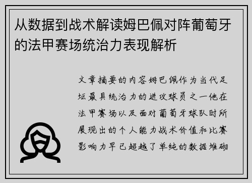 从数据到战术解读姆巴佩对阵葡萄牙的法甲赛场统治力表现解析 从数据到战术解读姆巴佩对阵葡萄牙的法甲赛场统治力表现解析