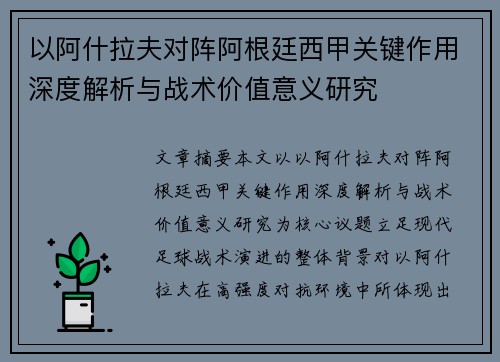 以阿什拉夫对阵阿根廷西甲关键作用深度解析与战术价值意义研究 以阿什拉夫对阵阿根廷西甲关键作用深度解析与战术价值意义研究