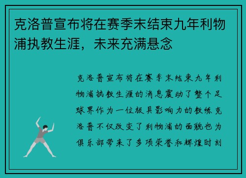 克洛普宣布将在赛季末结束九年利物浦执教生涯,未来充满悬念 克洛普宣布将在赛季末结束九年利物浦执教生涯,未来充满悬念