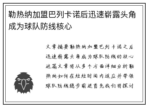 勒热纳加盟巴列卡诺后迅速崭露头角成为球队防线核心 勒热纳加盟巴列卡诺后迅速崭露头角成为球队防线核心