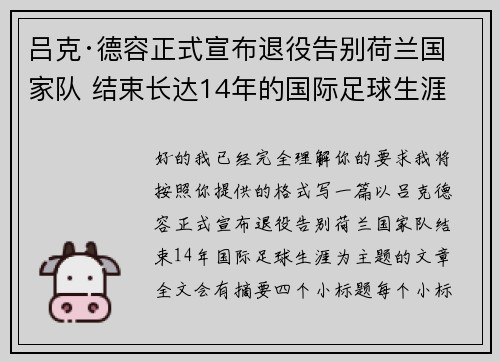 吕克·德容正式宣布退役告别荷兰国家队 结束长达14年的国际足球生涯 吕克·德容正式宣布退役告别荷兰国家队 结束长达14年的国际足球生涯