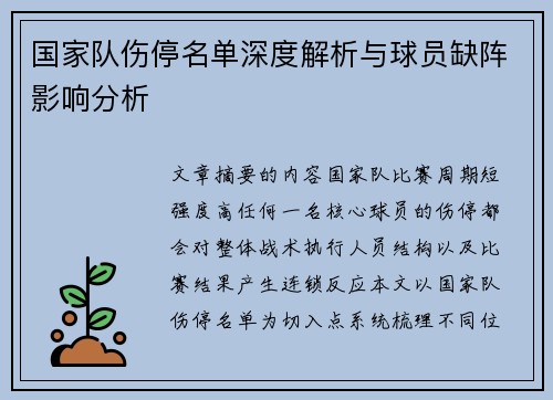 国家队伤停名单深度解析与球员缺阵影响分析 国家队伤停名单深度解析与球员缺阵影响分析