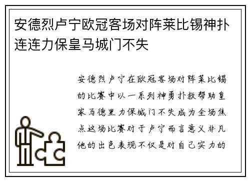 安德烈卢宁欧冠客场对阵莱比锡神扑连连力保皇马城门不失 安德烈卢宁欧冠客场对阵莱比锡神扑连连力保皇马城门不失