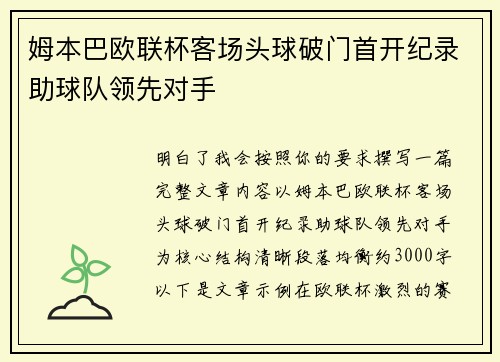 姆本巴欧联杯客场头球破门首开纪录助球队领先对手 姆本巴欧联杯客场头球破门首开纪录助球队领先对手