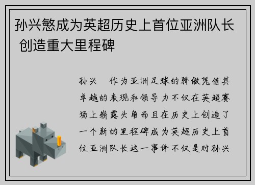 孙兴慜成为英超历史上首位亚洲队长 创造重大里程碑 孙兴慜成为英超历史上首位亚洲队长 创造重大里程碑