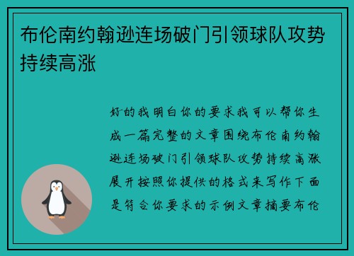 布伦南约翰逊连场破门引领球队攻势持续高涨 布伦南约翰逊连场破门引领球队攻势持续高涨