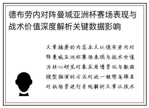 德布劳内对阵曼城亚洲杯赛场表现与战术价值深度解析关键数据影响 德布劳内对阵曼城亚洲杯赛场表现与战术价值深度解析关键数据影响